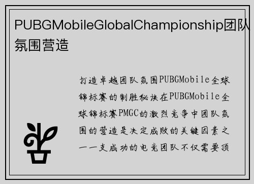 PUBGMobileGlobalChampionship团队氛围营造